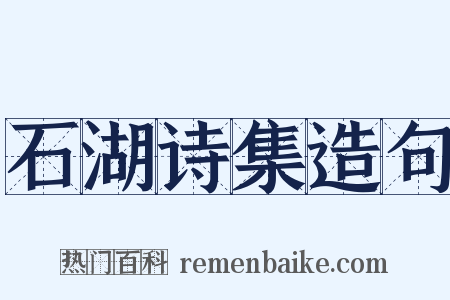 石湖诗集造句是什么意思的图片